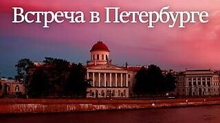 Meeting in St. Petersburg (audio porn story)
